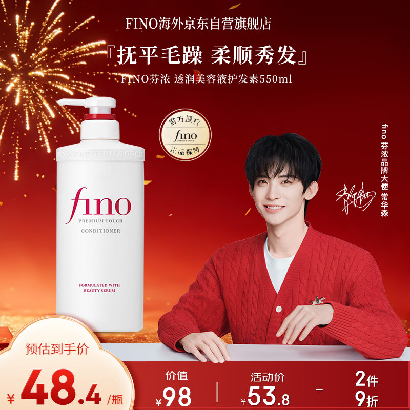 FINO芬浓【常华森同款】透润美容液护发素550ml 润发乳烫染护理顺滑