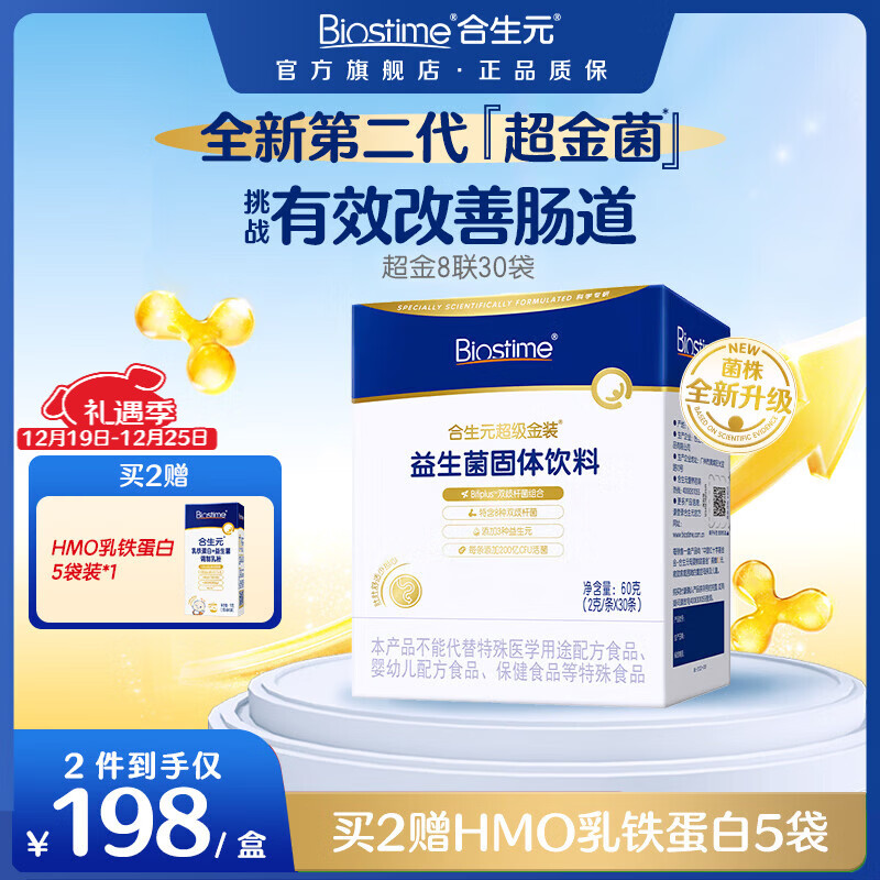 合生元（BIOSTIME）第二代超金菌益生菌婴儿双歧杆菌呵护改善便便 【全新升级】第二代超金菌 30袋*1盒