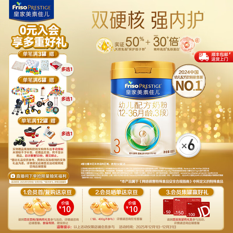 美素佳儿（Friso）皇家美素佳儿（Friso Prestige）幼儿配方奶粉12-36月龄幼儿 3段800g*6罐（新国标）