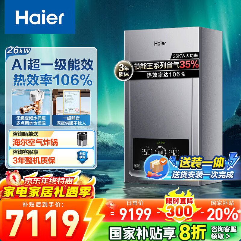 ������Haier����Ƶһ����Ч����ȼ���ڹ�¯��Ȼ����ů¯��ˮ���廻ʽ��ůů��Ƭ������JN7/JN7PRO 26KW 121-180_ ��JN7PRO����Ƶ�� 7119.2Ԫ(������)