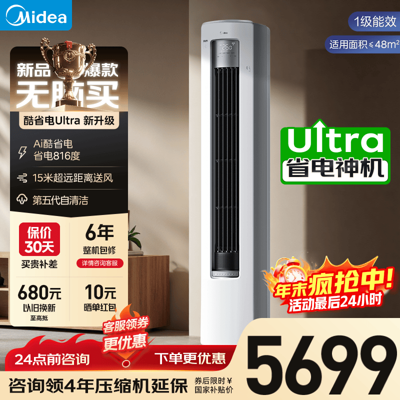 美的（Midea）酷省电Ultra立式空调2匹/3匹客厅立式柜机新一级能效节能省电 变频冷暖智能家用 以旧换新国家补贴 酷省电Ultra 大3匹 一年省816度电