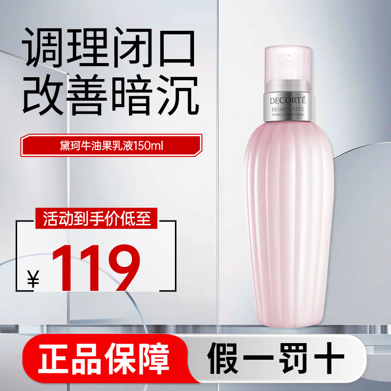 黛珂（DECORTE）牛油果乳液紫苏水水乳套装祛痘闭口护肤套装 化妆品送礼节日礼物 牛油果乳液150ml