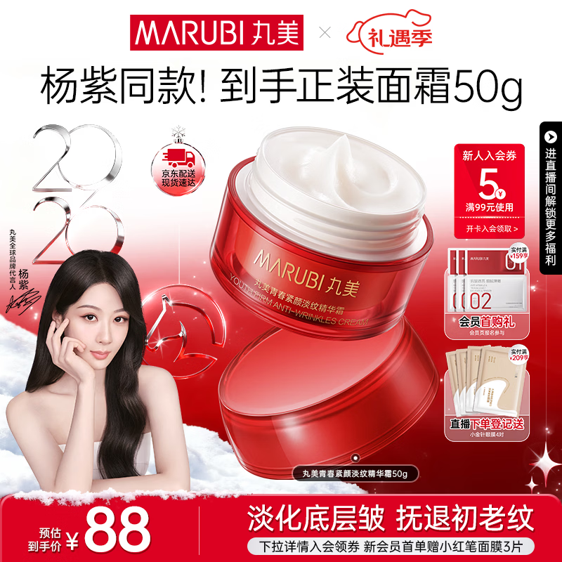丸美（MARUBI）大红瓶面霜 抗皱紧致淡纹补水保湿乳液面霜女士护肤品 生日礼物女 【杨紫推荐】大红瓶面霜50g