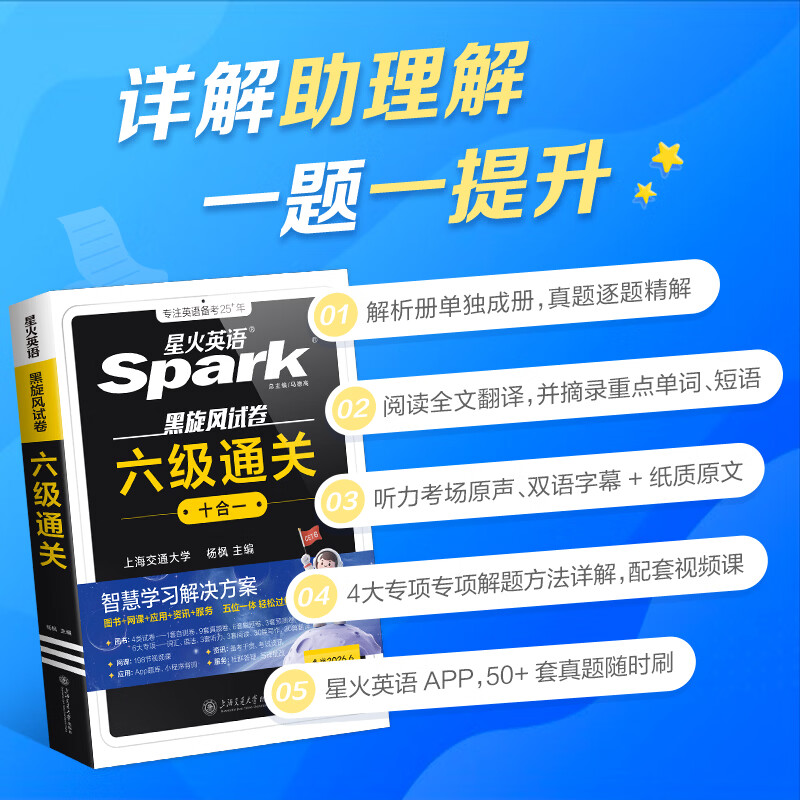 星火英语六级真题备考2026年6月大学英语六级备考资料英语四六级真题试卷6级英语真题通关词汇英语四六级考试必备资料词汇单词书听力阅读翻译写作专项训练 六级通关真题【16真题+3预测+4大专项+词汇册】