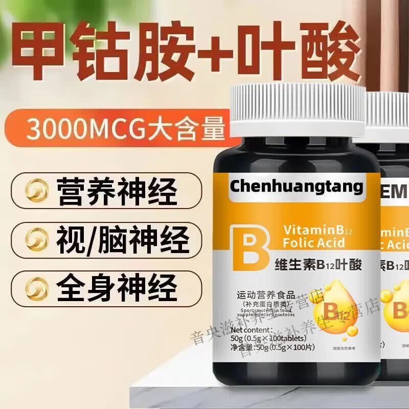 维生素b12进口原料维生素片营养神经损伤维生素b族修复脑叶酸原装 尝试装1瓶*[100粒] 100粒*1瓶