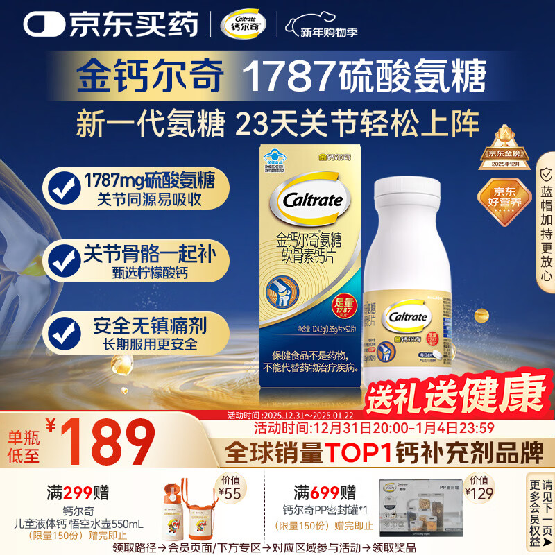 钙尔奇氨糖软骨素钙片92片成人中老年关节维生素D补钙维骨力  