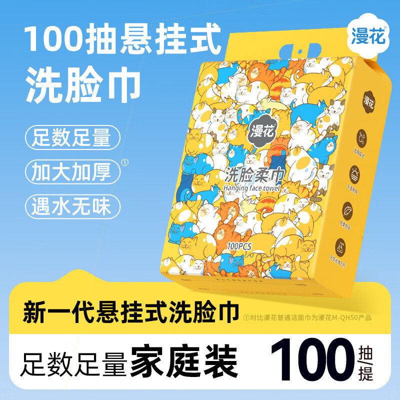 漫花悬挂式洗脸巾一次性加厚加大家庭装抽取式卸洗面面巾壁挂式擦脸巾 100抽*1提