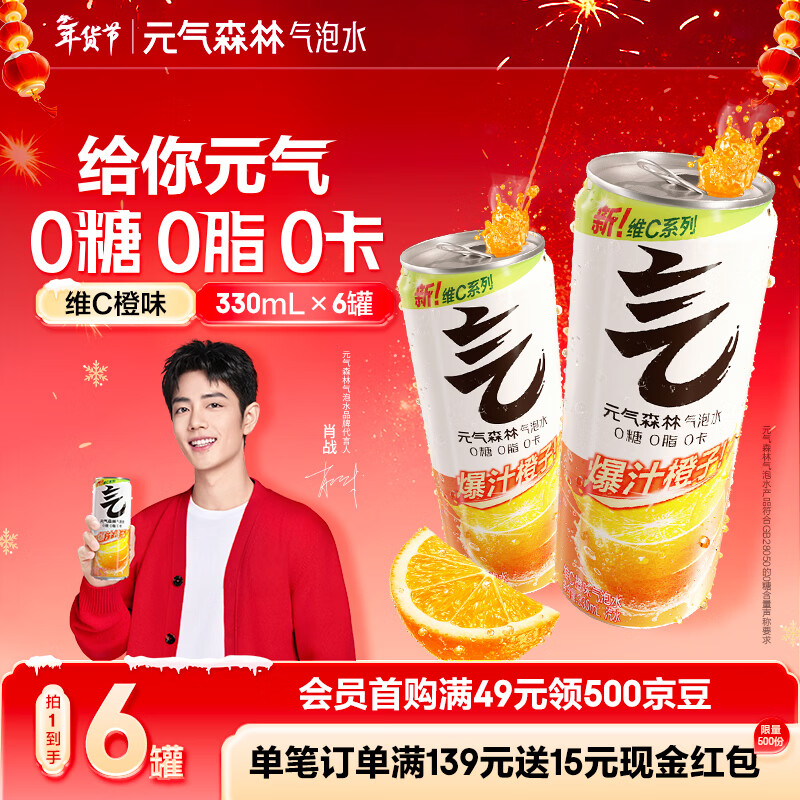 元气森林【肖战代言】0糖0脂0卡 无糖饮料 气泡水 330mL*6罐装 汽水 维C橙味 330ml*6罐