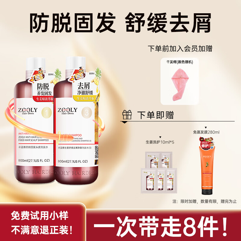卓蓝雅(ZOOLY)洗发水800ml*2生姜控油防脱固发清洁去屑洗发水 防脱800ml洗发水+去屑800ml洗发水