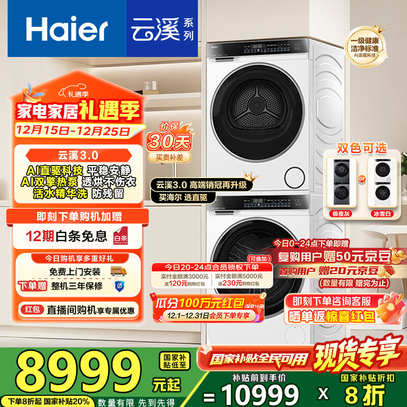 海尔（Haier）云溪3.0洗烘套装 家用10kg懒人洗衣机+3D透视热泵烘干机 1.2超高洗净比 以旧换新 582w+