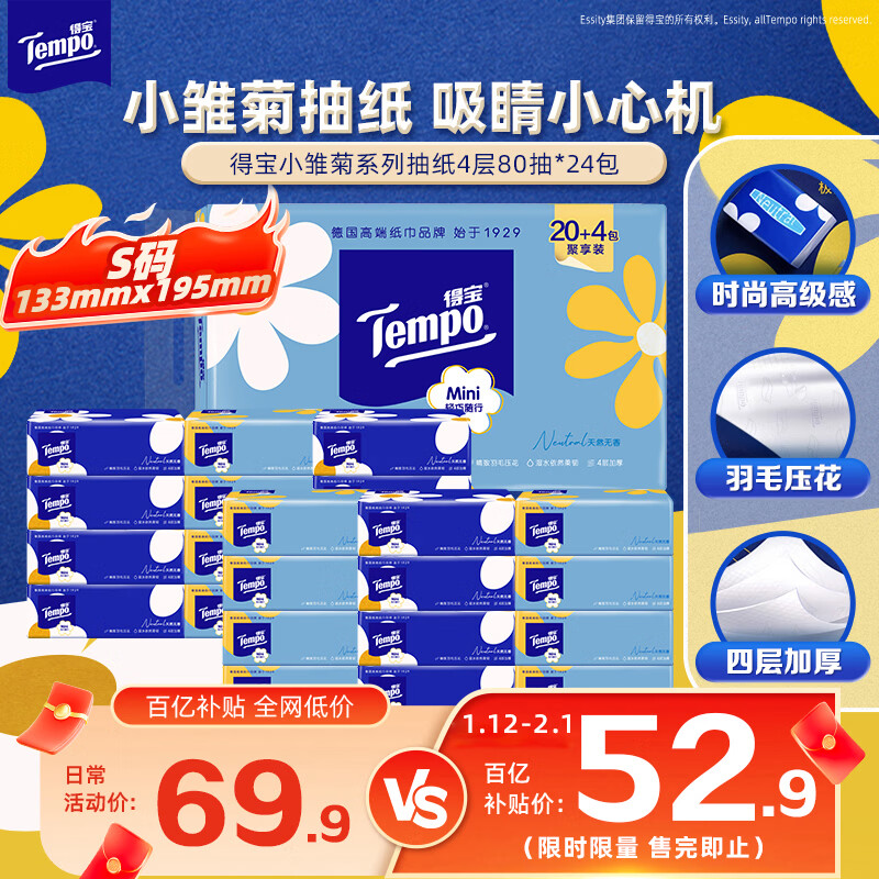 得宝（TEMPO）一博同款 抽纸 小雏菊系列4层80抽*24包 餐巾纸 卫生纸 纸巾S码