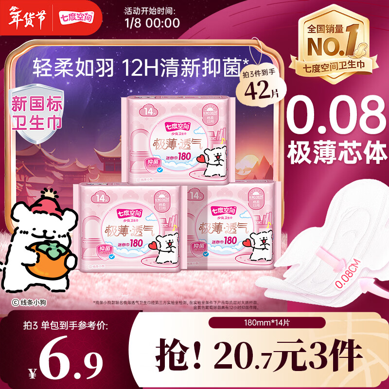 七度空间极薄透气线条小狗IP联名款抑菌迷你巾180mm*14片【新国标认证】