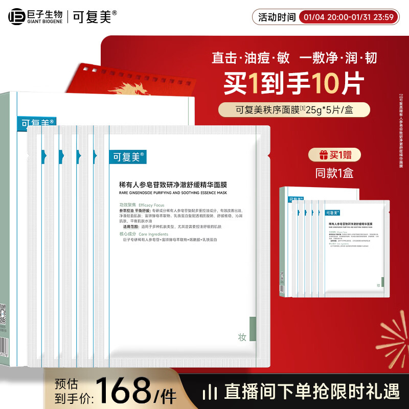 可复美稀有人参皂苷致研净澈舒缓精华面膜25g×5片/盒新年礼物