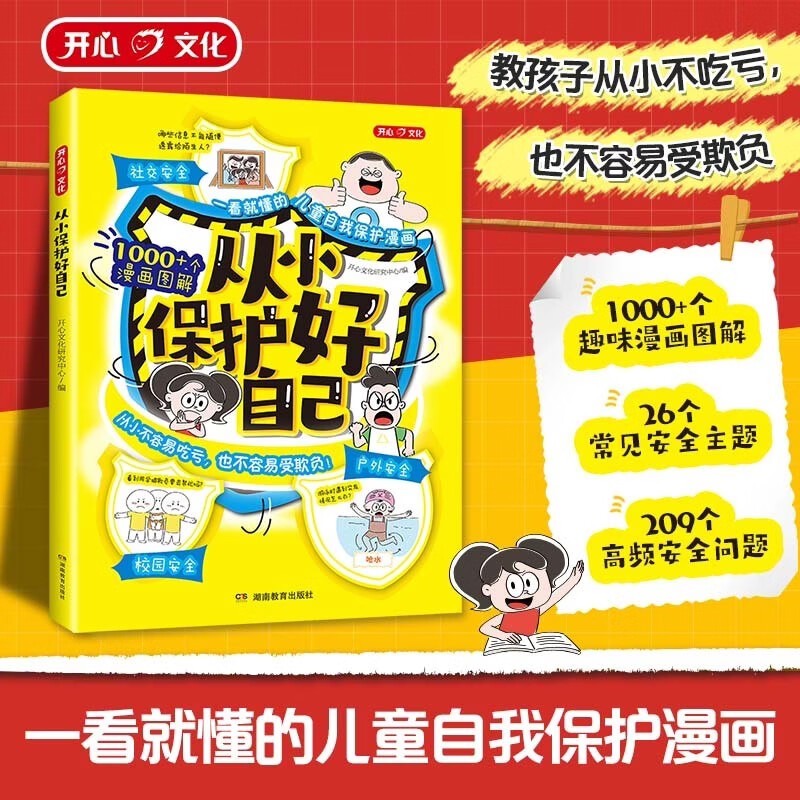 开心2026新版从小保护好自己漫画图解教你该如何远离危险9-12岁小学生学会自救拒绝霸凌男孩女孩保护
