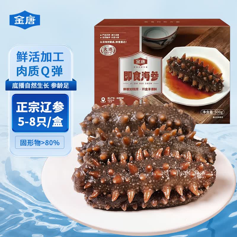 金唐（JinTang）大连即食海参王500g 5-8只/斤 冷冻辽刺参免泡发 固形物含量≥80%