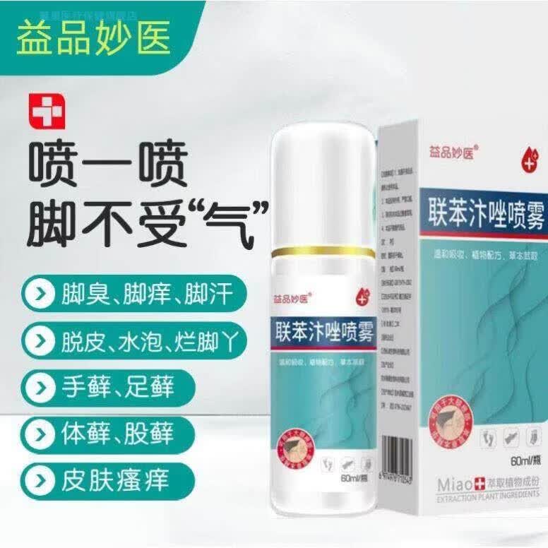 草本萃取抗菌止痒喷雾 联苯汴苄唑杀菌配方适用日常护理日常护理