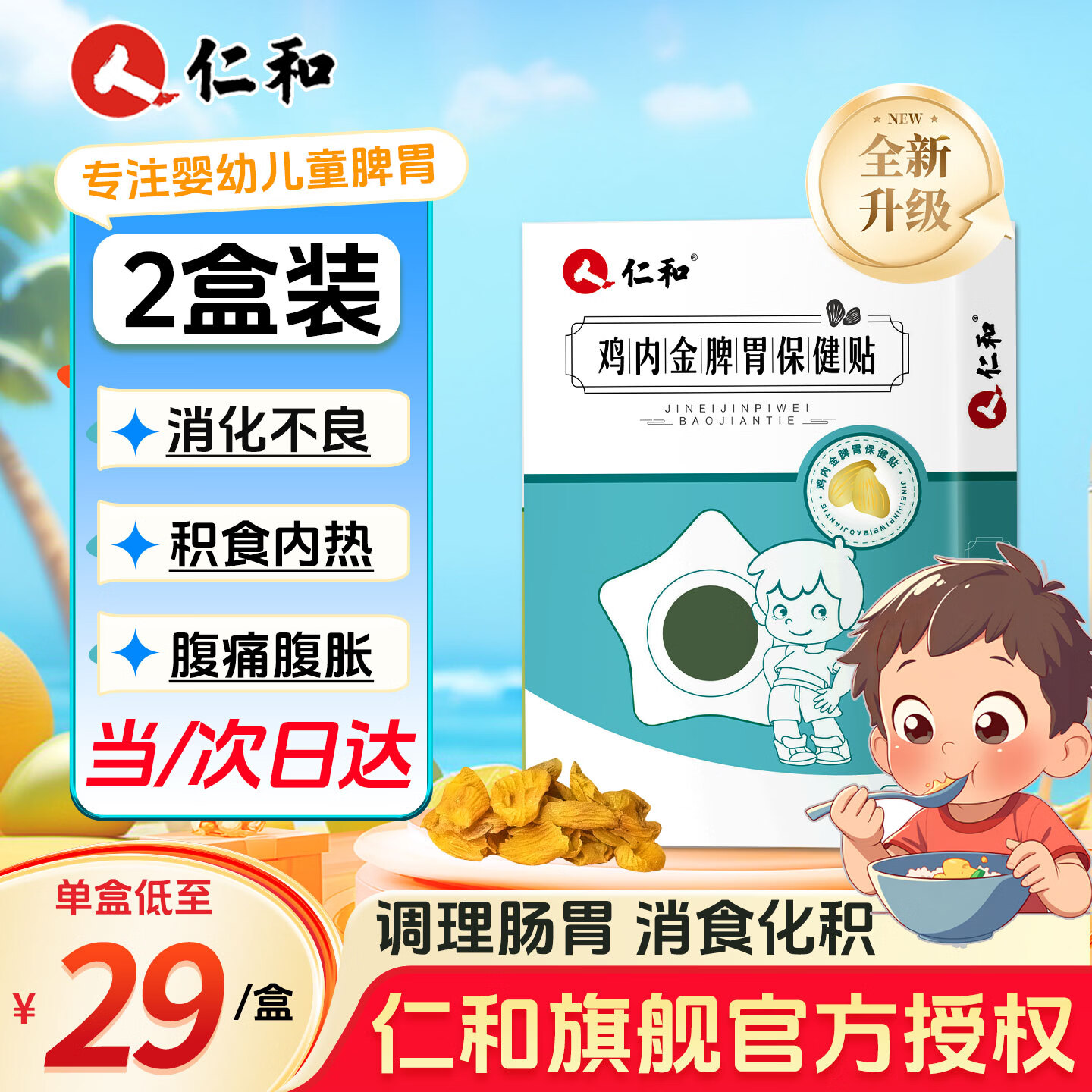 仁和宝宝消食贴 两盒20贴 1.9元/贴，仁和宝宝胀气贴 两盒20贴 1.9元/贴 - 86线报