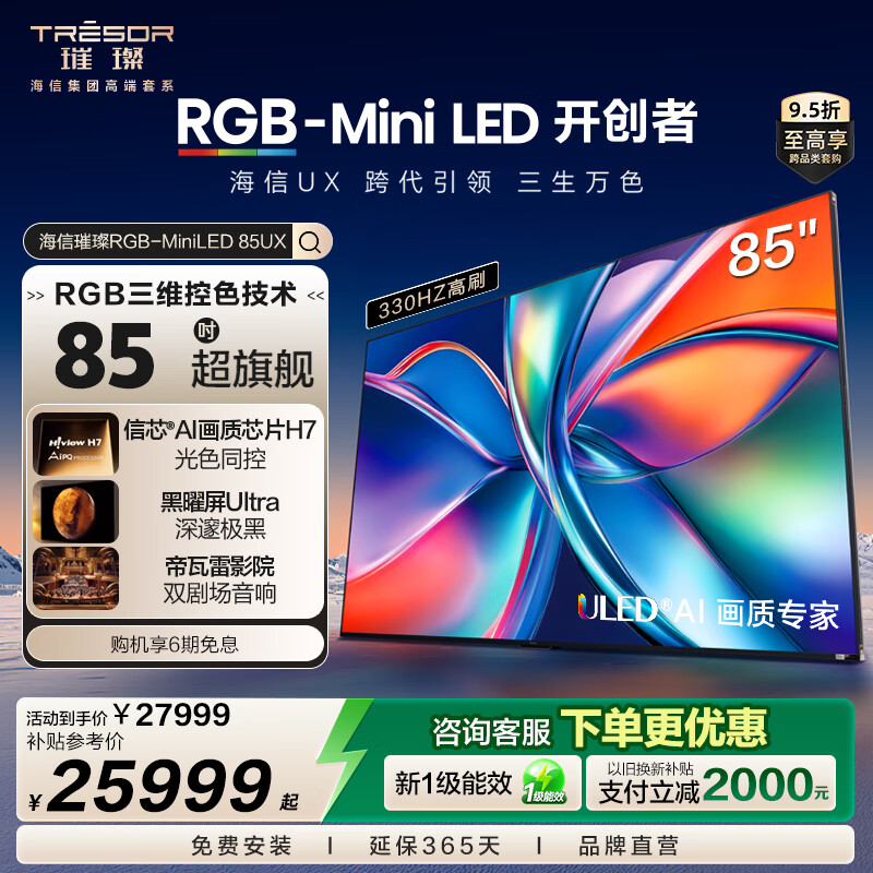 海信璀璨RGB-MiniLED电视 UX 85英寸 三维控色 信芯H7芯片 黑曜屏Ultra 帝瓦雷音响 跨代引领液晶电视 85英寸