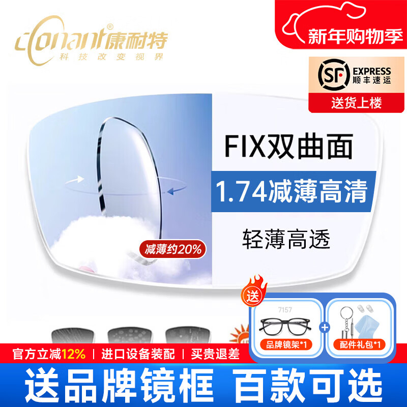 康耐特鏡片超薄1.74非球面變色防藍(lán)光配高度近視眼鏡 FIX雙曲高清特薄片 康耐特FIX雙曲面減薄高清鏡片+送鏡框 1.74(特薄)