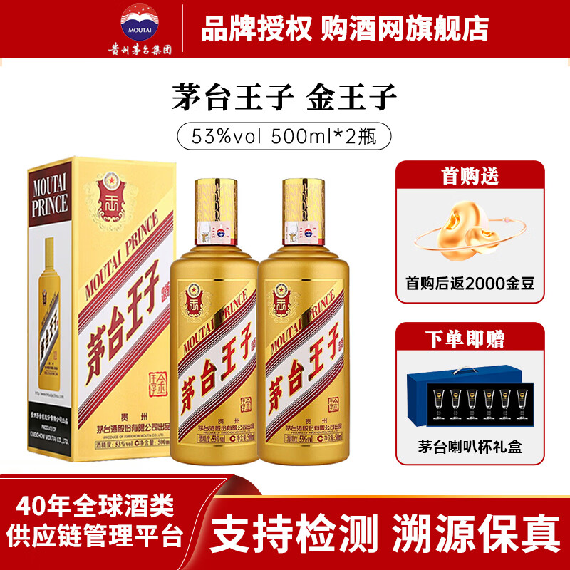茅台王子酒 贵州茅台酒 53度酒酱香型白酒【送礼佳品 宴请宾客】 53度 500mL 2瓶 金王子  双瓶