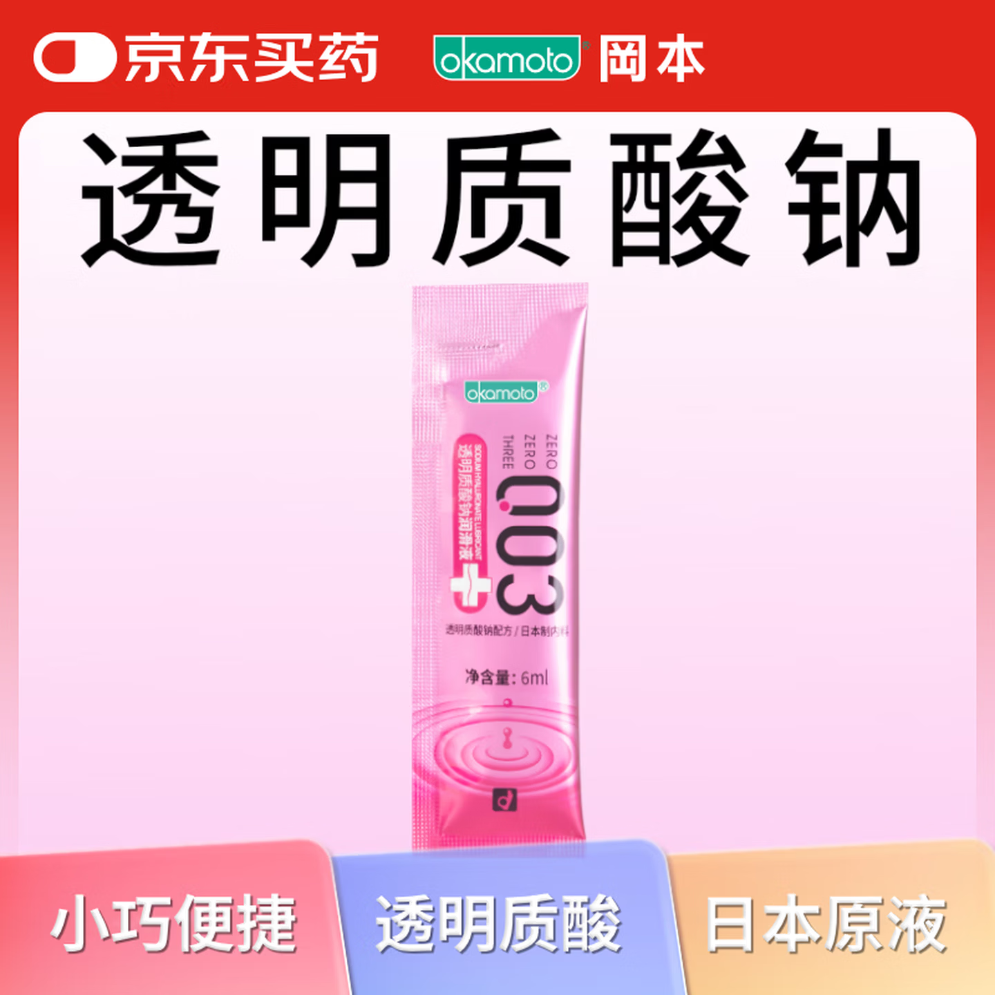 冈本（OKAMOTO）003润滑液6ml 玻尿酸润滑油人体润滑剂成人房事便携免洗情趣用品