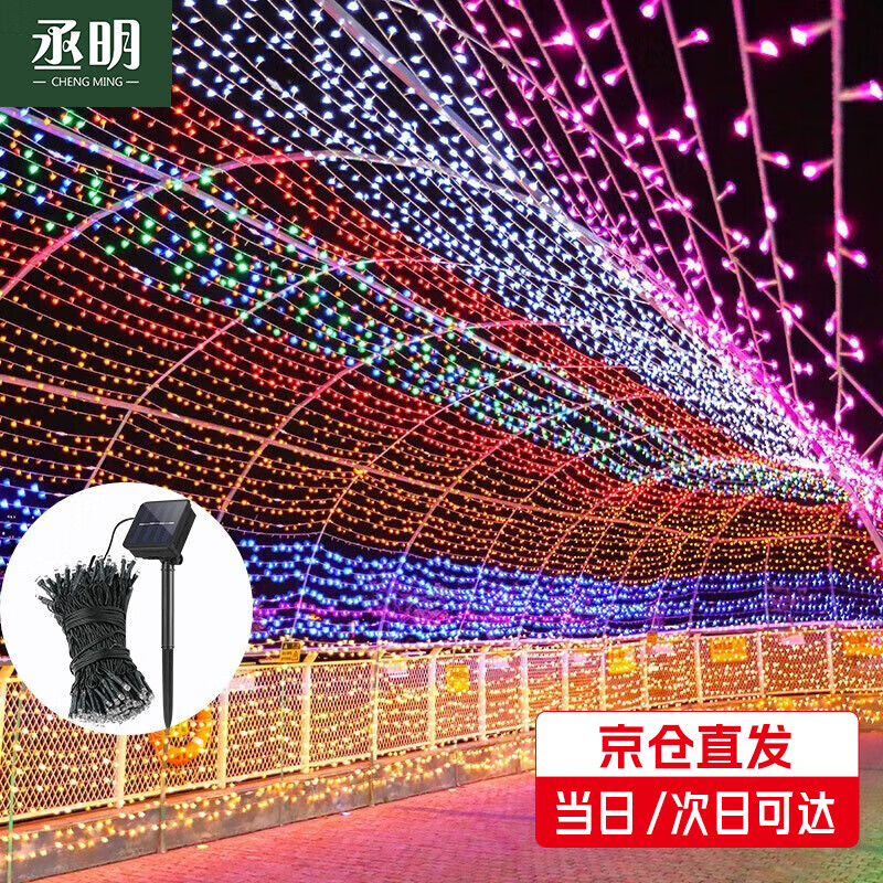 丞明太阳能led串灯户外防水庭院灯彩灯装饰灯节日氛围灯室外挂树灯 22米彩光-200颗灯珠 8种闪烁模式