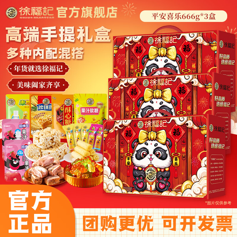 徐福记年货礼盒零食大礼包糕点糖果饼干年货节送礼物员工企业福利团购 【店长首推】平安喜乐666g*3盒