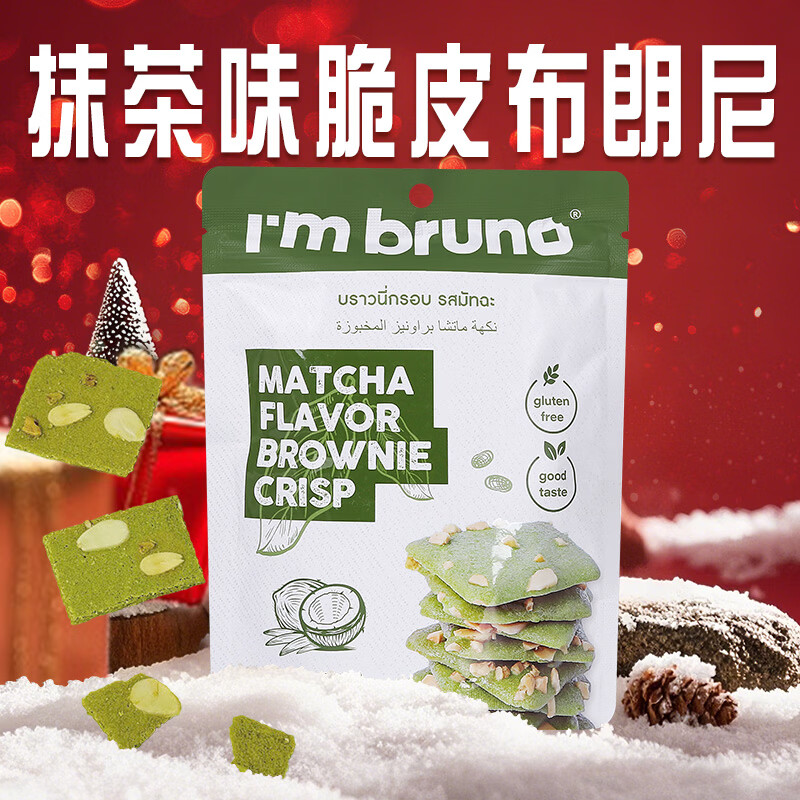 I'm bruno布朗尼脆片60g抹茶味 泰国进口坚果芙脆皮饼干休闲小零食茶点