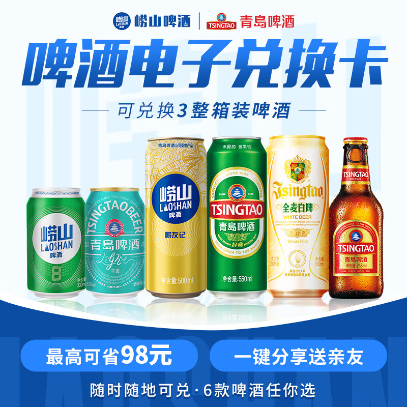 崂山啤酒(laoshan beer)啤酒整箱 节日福利 三次 节日赠礼 京东折扣/优惠券