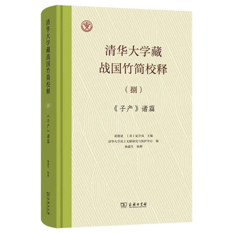 清华大学藏战国竹简校释（捌）《子产》诸篇