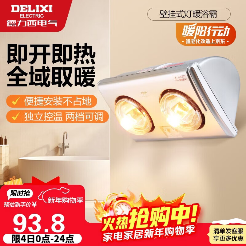 德力西（DELIXI）灯暖浴霸壁挂式 即开即热 便携安装 独立控温 卫生间浴室两灯暖