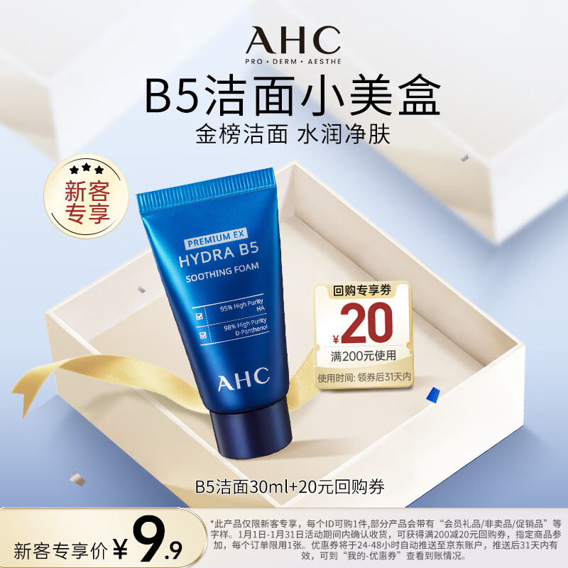 AHC B5玻尿酸水盈洗面奶30ml 护肤品新年礼物【京东试用】