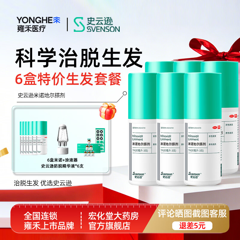 [史云逊（Svenson）]米诺地尔搽剂 5%*60ml 6盒装 治脱发生发液治疗斑秃脱发米诺地尔生发液【雍禾植发上市】 防脱精华液生发套装
