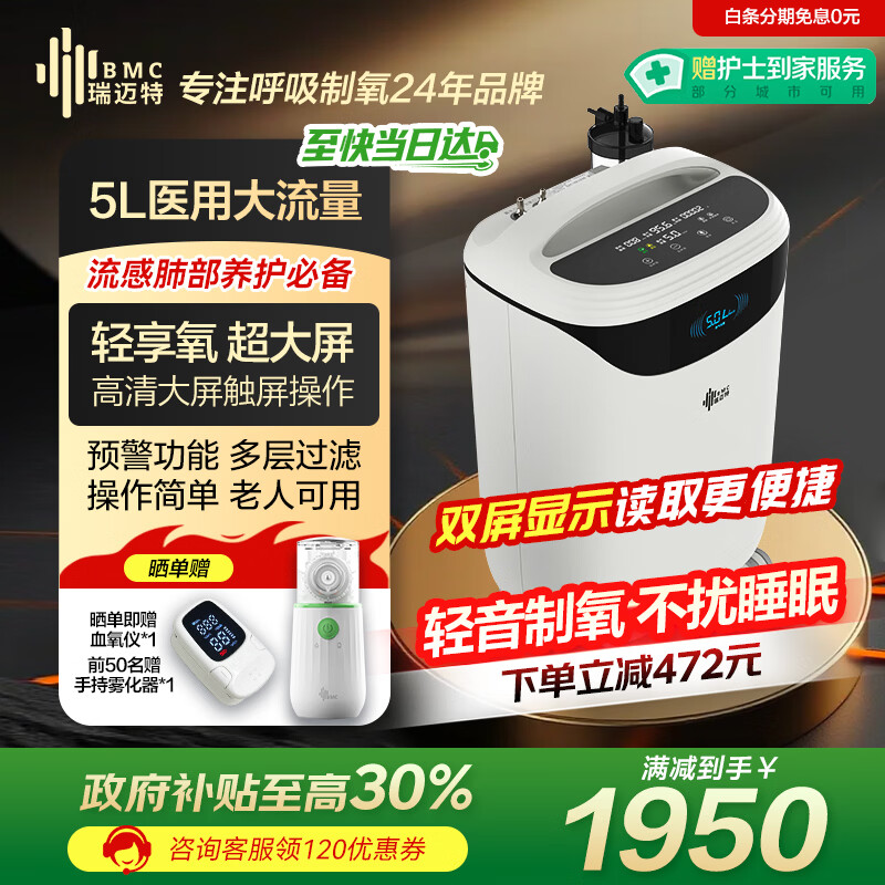 瑞迈特医用制氧机5升L吸氧机家用老人医用级孕妇呼吸雾化Y05FW国家补贴
