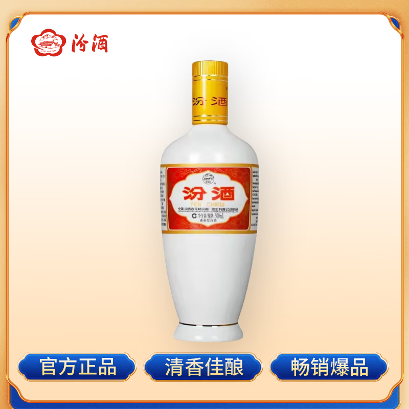 汾酒 出口白瓷 清香型白酒 53度500ml 单瓶装 送礼宴请