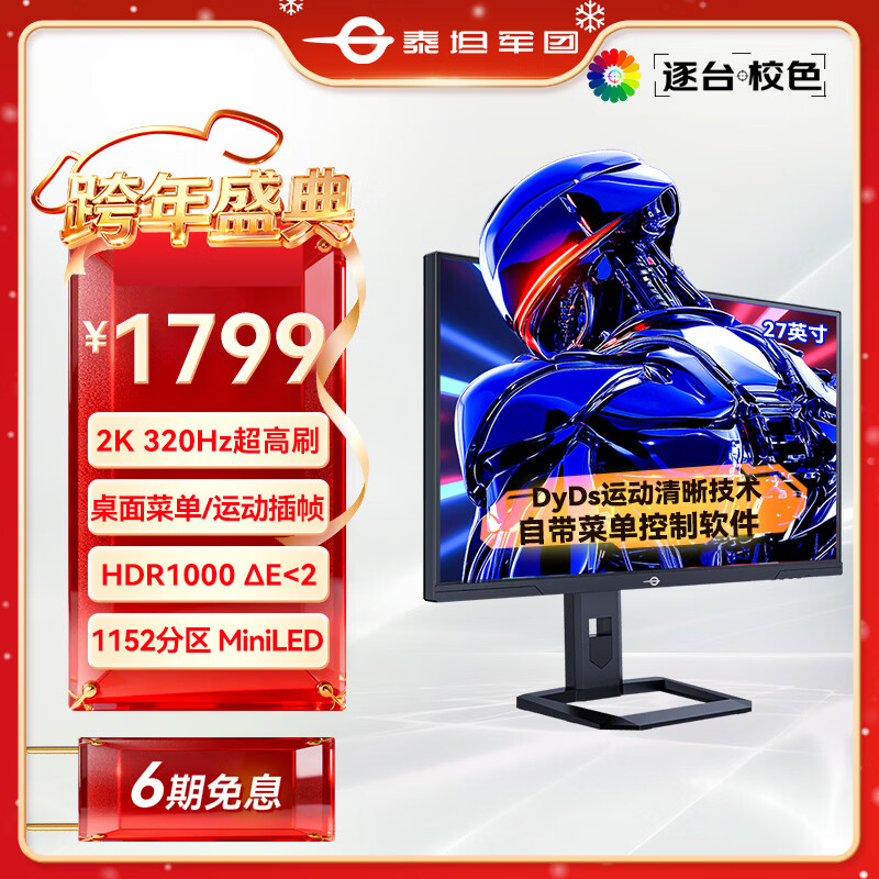 泰坦军团27英寸1152分区 MiniLED 2K 320Hz超高刷 DyDs技术 HDR1000 旋转升降 1ms专业电竞显示器 P275MS+