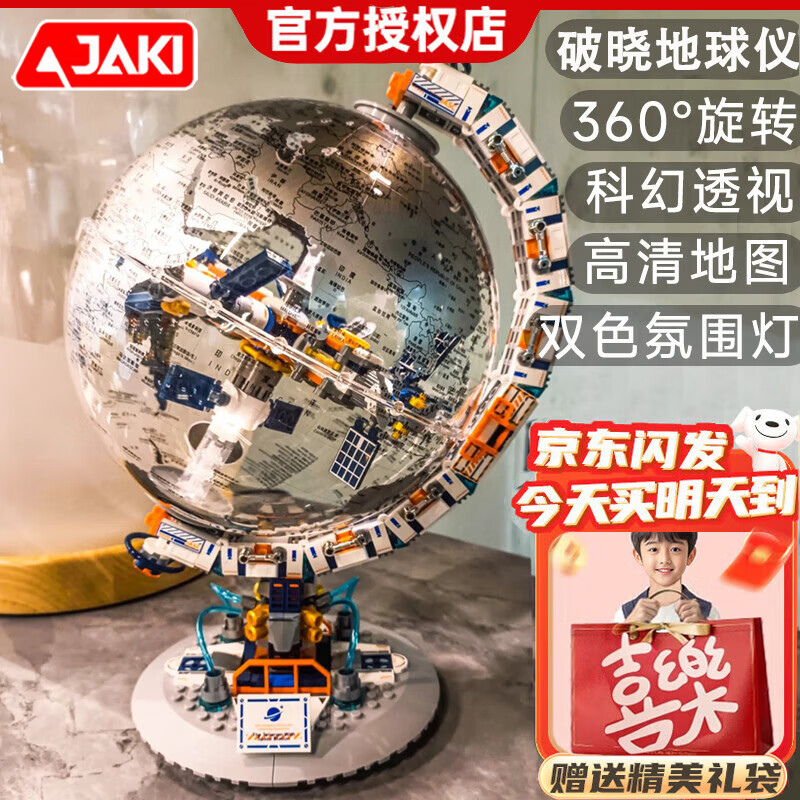 佳奇科技（JAKI）赛博破晓地球仪积木6-12-15岁拼装模型摆件儿童玩具男孩生日礼物9 破晓地球仪【地图+灯光+可旋转】 高端摆件实用创意拼图新年礼物8十10岁7-14初中生