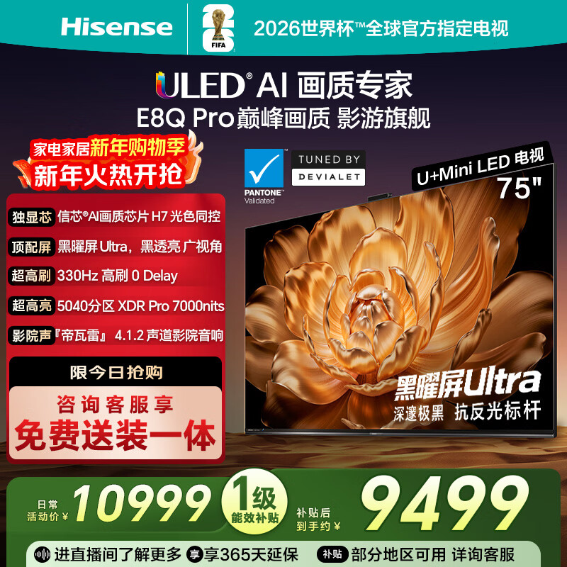海信电视E8Q Pro 75英寸 信芯H7 5040分区U+MiniLED 黑曜屏Ultra 330Hz 国家补贴世界杯电视75E8Q-PRO