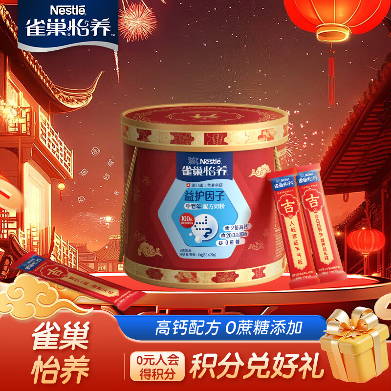 雀巢(Nestle)奶粉怡养中老年奶粉 膳食纤维不添加蔗糖 年货节礼盒 益护因子中老年高钙奶粉1000g礼盒 京东折扣/优惠券