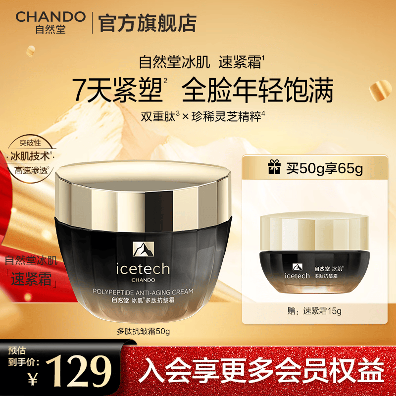 自然堂面霜 抗糖抗皱淡纹紧致提亮滋润保湿修护面霜护肤品生日送礼物 冰肌多肽抗皱霜 50g