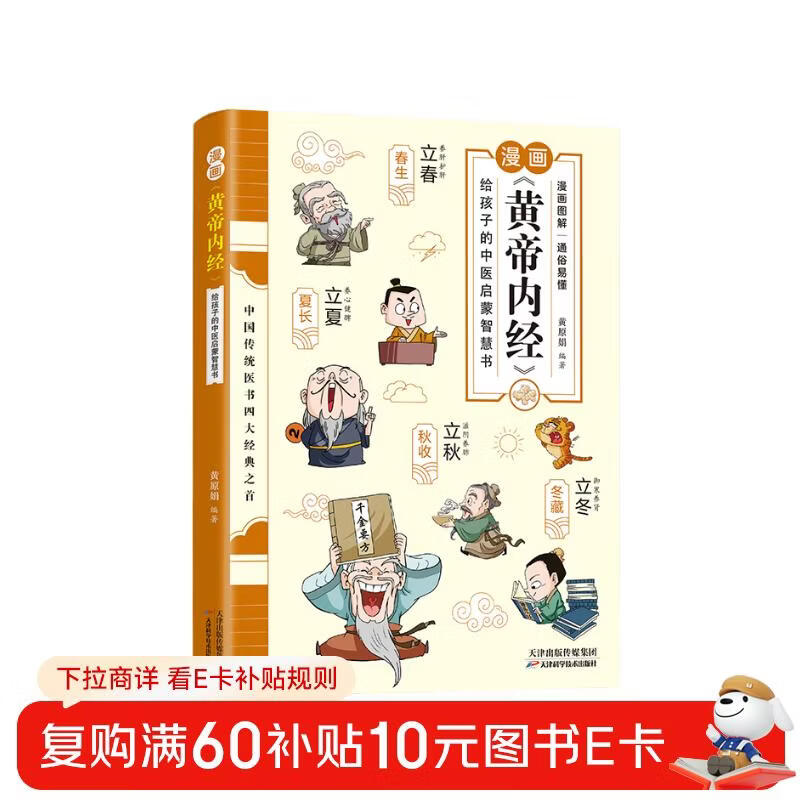新版 漫画《黄帝内经》：给孩子的中医启蒙智慧书 经典名著本草纲目正版书籍  