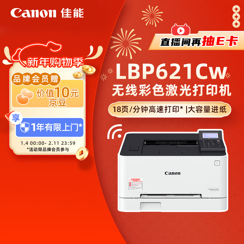 佳能（Canon） LBP621Cw A4幅面无线彩色激光单功能打印机（打印/大容量进纸家用 ）