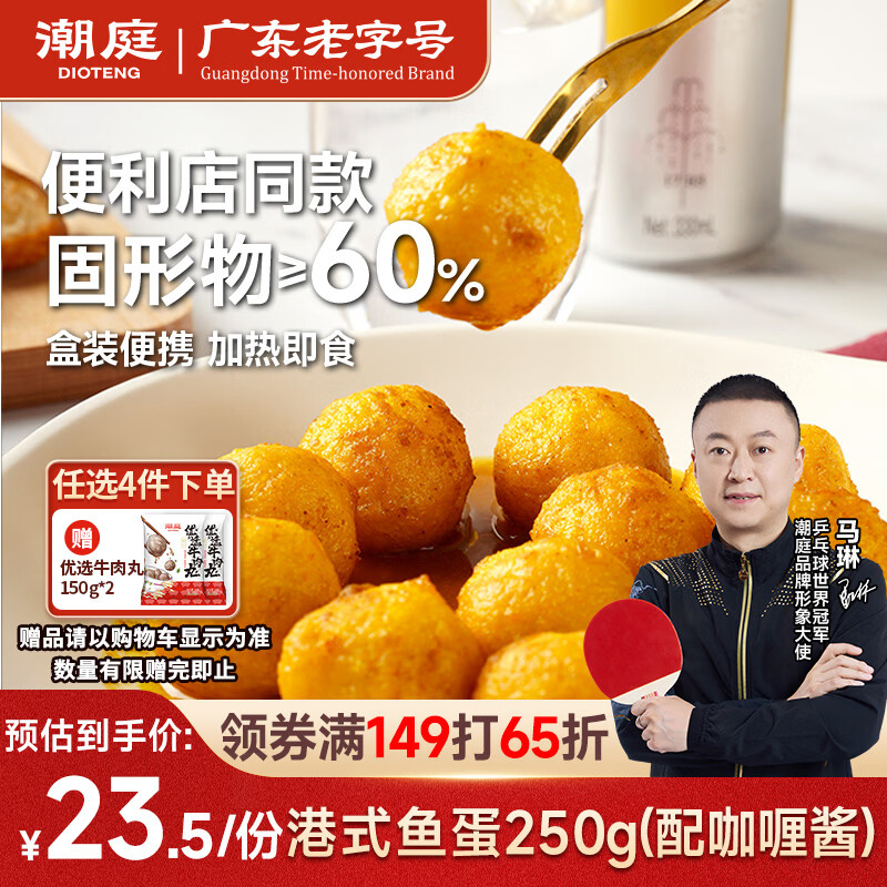 潮庭港式咖喱鱼蛋250g 便利店同款加热即食火锅食材关东煮麻辣烫早餐