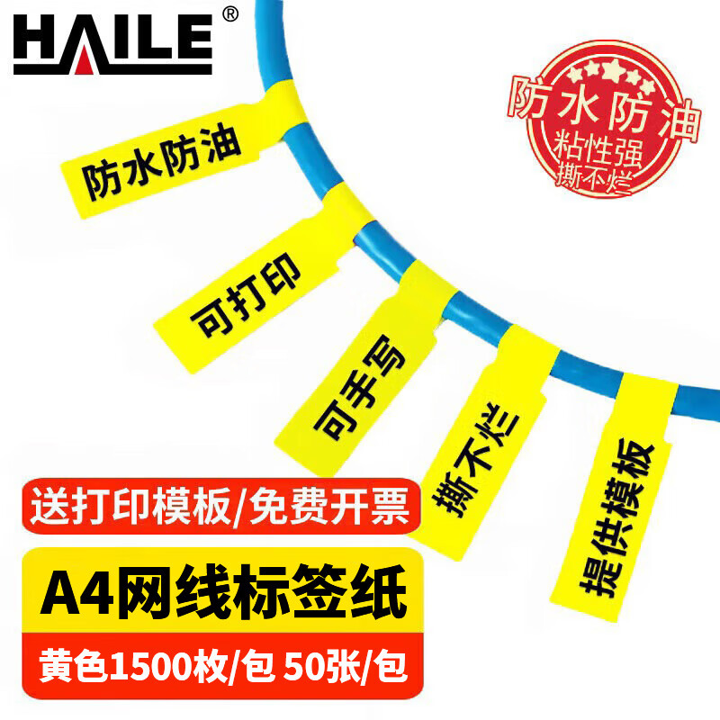 HAILE���߱�ǩ��ֽ A4���粼�߲��ɽ���ֽ ͨ�Ż������±�ǩֽ P�͵��͵�Դ�߷�������д/�����ӡֽ BQ-PC ��ɫ 50�� 1500ö