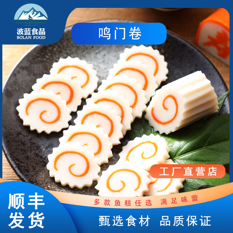 波蓝食品日式鸣门卷 鱼糕鱼板 火锅食材  关东煮串串 麻辣烫食材 海鲜食材 经典款鱼糕 150g*4根