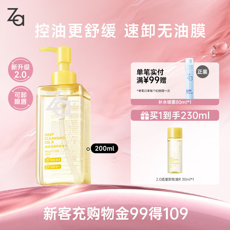 姬芮（ZA）净颜透澈小黄砖卸妆油200ml温和深层清洁按压式油皮脸部卸妆礼物