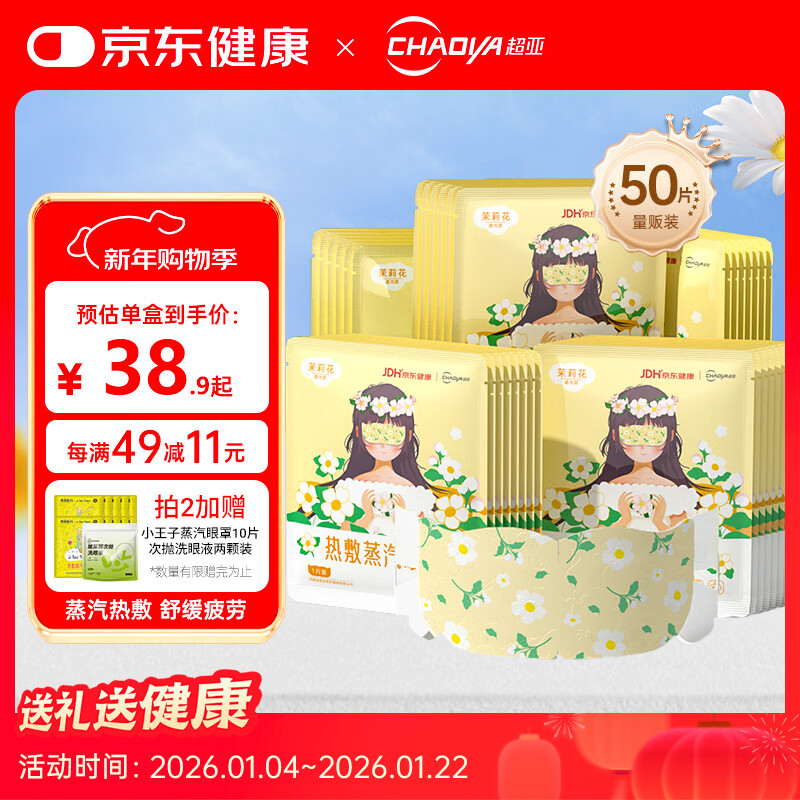 超亚健康联名眼罩蒸汽热敷茉莉花香型睡眠遮光缓解眼疲劳眼部护理50片