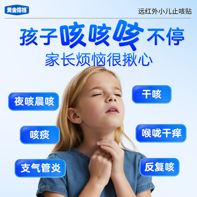 黄金搭档远红外小儿止咳贴儿童感冒支气管炎咳嗽止咳化痰清肺咽炎咽喉痛 1盒体验装【贵在运费不推荐】