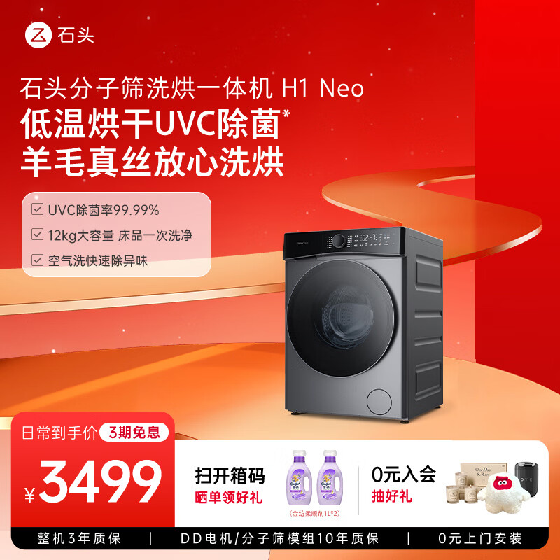 石头分子筛洗烘一体机H1 Neo 到手价2790元