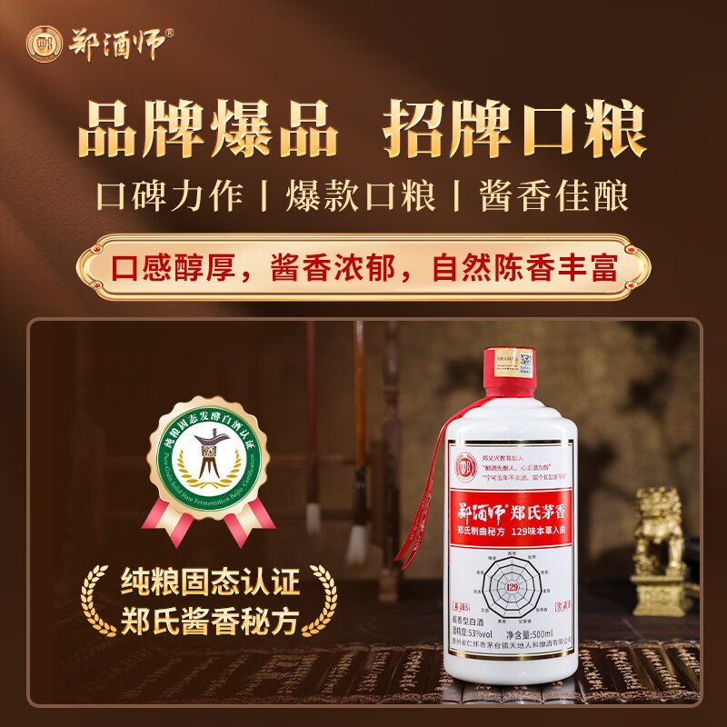 郑酒师（zhengjiushi）郑氏茅香53度坤沙粮食酒酱香型白酒整箱贵州酒厂直销酒水自饮收藏 53度 500mL 6瓶 店长推荐【性价比98%的选择】